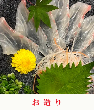 お造り