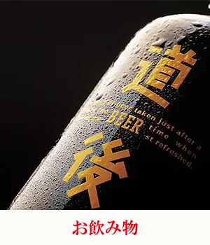ドリンク